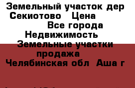 Земельный участок дер. Секиотово › Цена ­ 2 000 000 - Все города Недвижимость » Земельные участки продажа   . Челябинская обл.,Аша г.